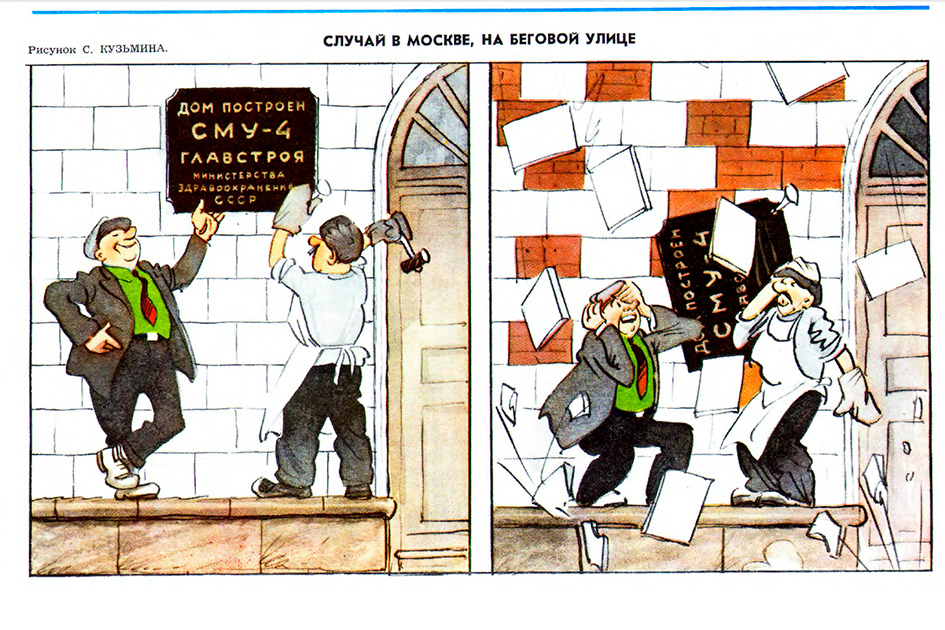 Cartoons of the magazine Crocodile related to the construction and housing issues. - Building, Lodging, the USSR, Crocodile magazine, 70th, Caricature, Humor, Longpost