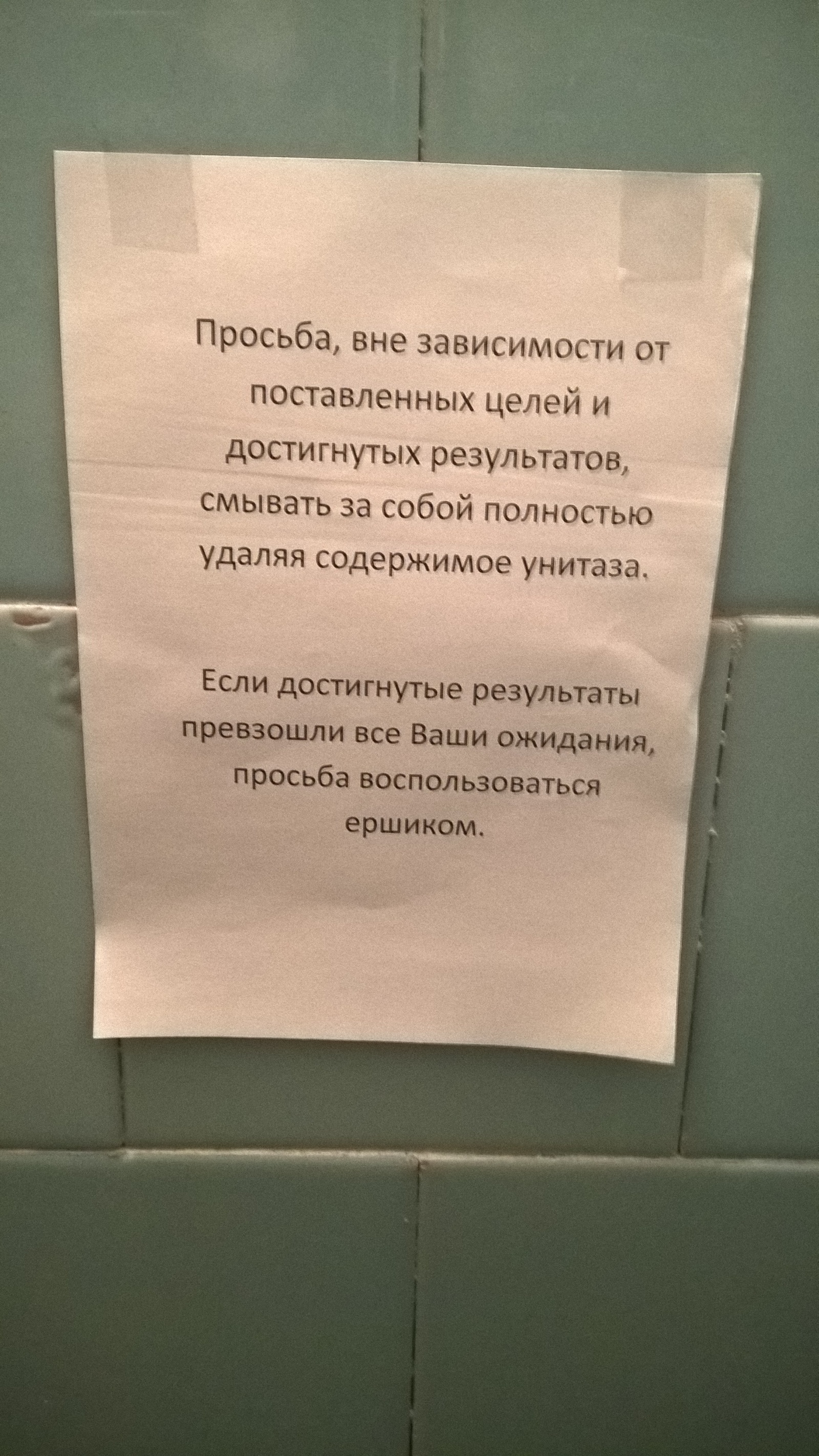 Когда точно достигаешь поставленных целей - Моё, Общежитие, Туалет, Успех