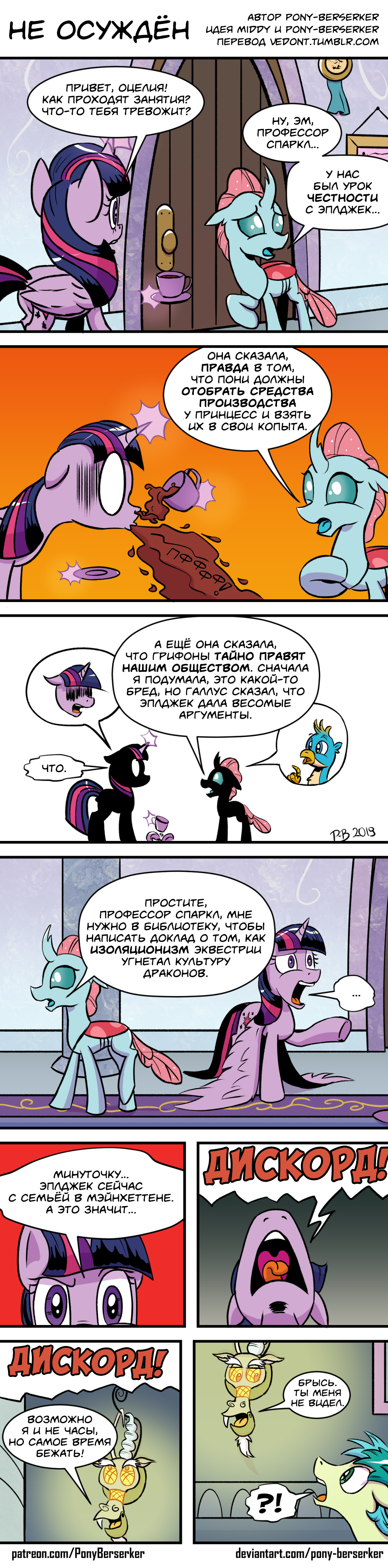 [Translation] Not Convicted - Translation, Comics, Pony-Berserker, Discord, Twilight sparkle, Ocellus, Gallus, Longpost, My little pony