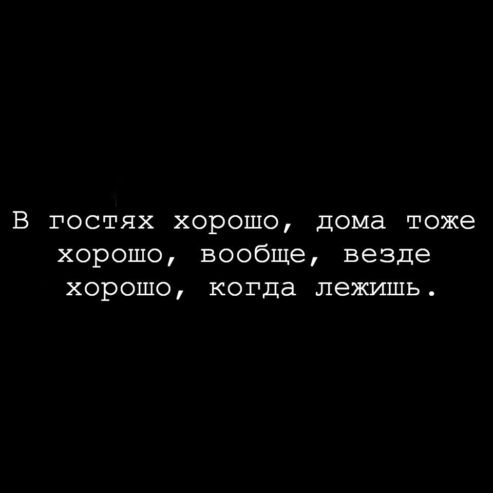 везде хорошо а дома хорошо везде хорошо когда лежишь (95) фото