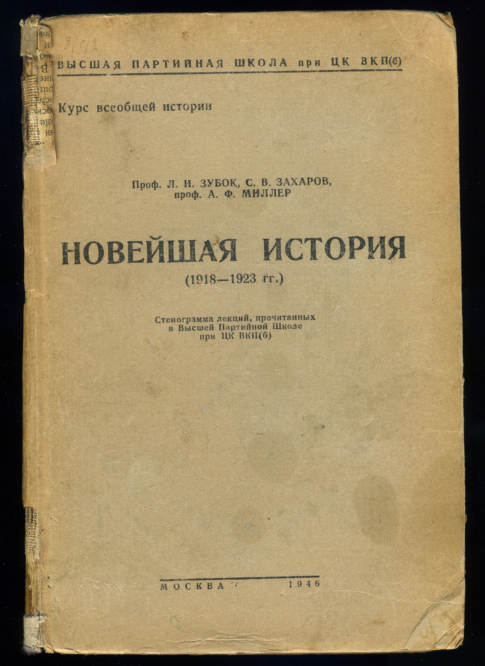 Стенограмма лекций, прочитанных в Высшей Партийной школе при ЦК ВКП(б) по Новейшей Истории (1918-1923 гг.) - История, Европа, СССР, Революция, Кризис, Капитализм, Новейшая история, Книги, Длиннопост