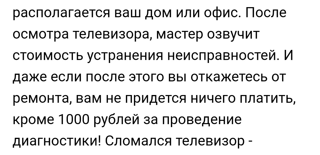 Плата за диагностику - Моё, Ремонт техники, Ремонт ТВ, Обман, Мошенничество, Ремонт телевизоров