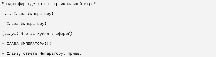 Слава императору! - Картинка с текстом, Страйкбол, За императора!, Радиопереговоры