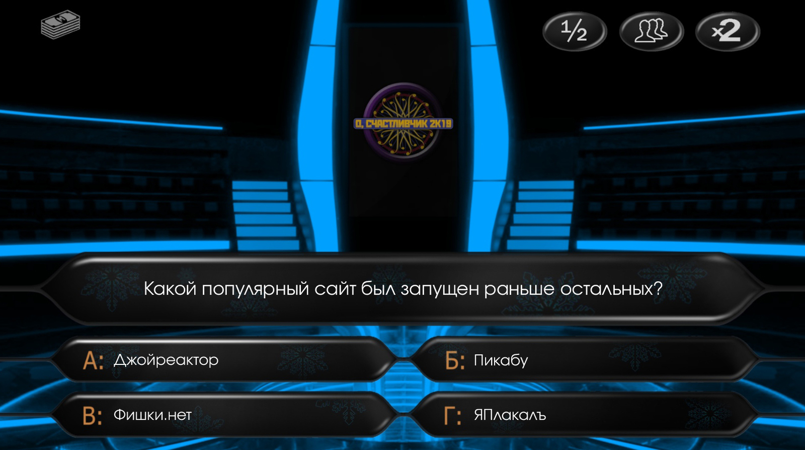 Question for connoisseurs. - My, Peekaboo, Chips, Who want to be a millionaire, Quiz, I cried, Who Wants to Be a Millionaire (TV Game)