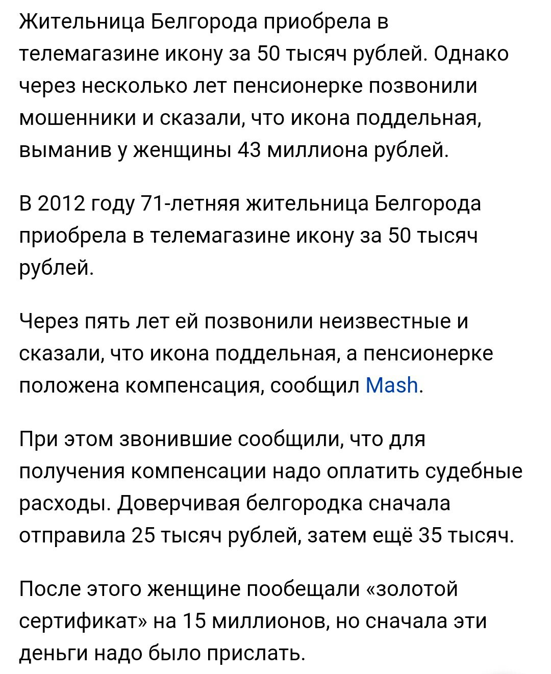 Пенсионерка отдала мошенникам 43 миллиона рублей за икону из телемагазина - Мошенники, Белгород, Икона, Криминал, Мошенничество, Mash