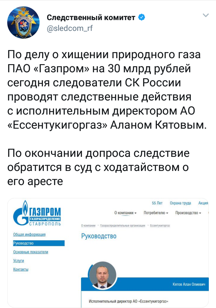 The Russian Investigative Committee continues to identify all accomplices in the criminal case on the theft of natural gas - investigative committee, Gazprom, Theft, Longpost, Twitter