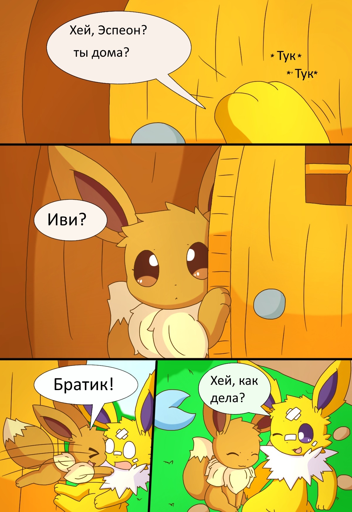 Eeveelution. chapter 1 part 2 . In Russian - Pokemon, Comics, Translation, Evie, Vaporeon, Jolteon, Flareon, Espeon, Longpost