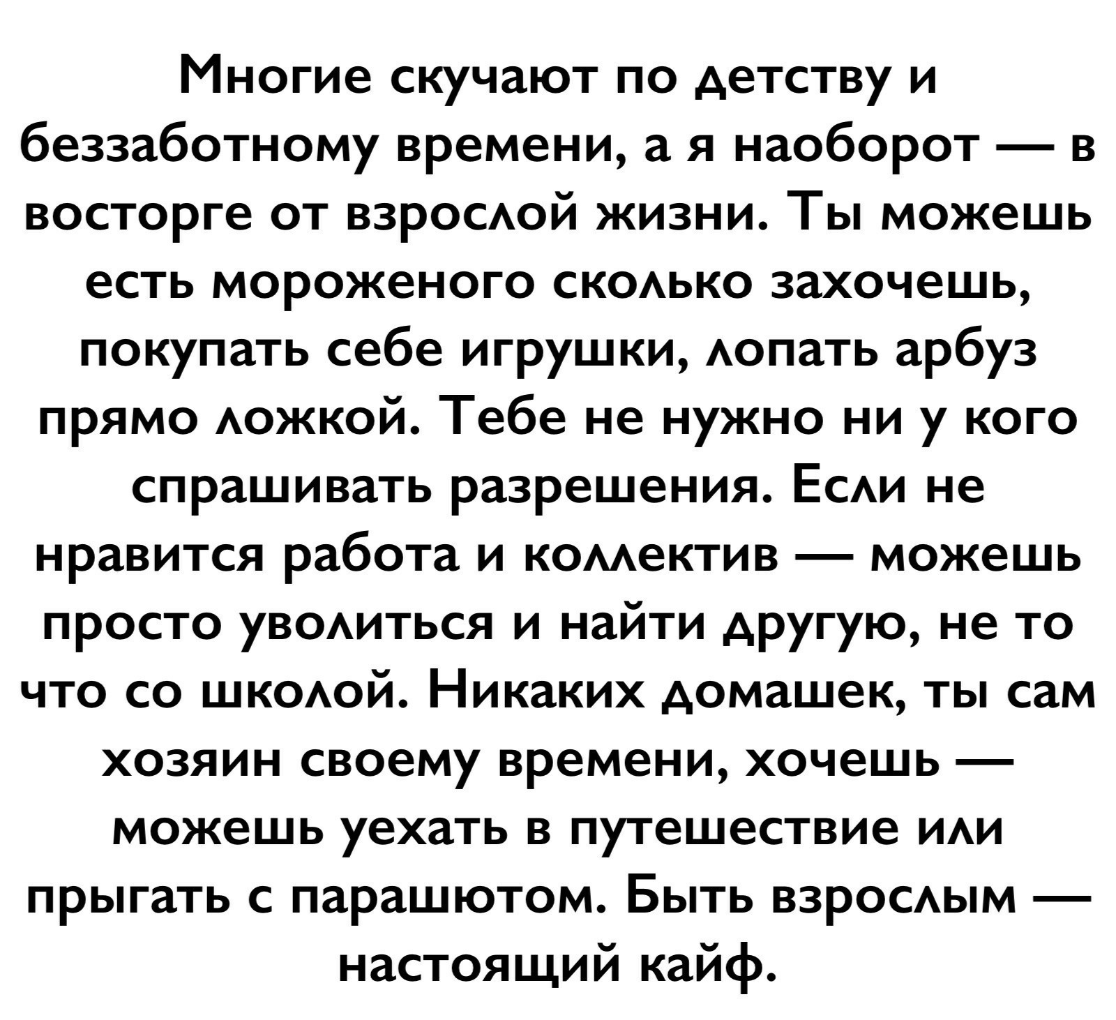 Каково быть взрослым? - Картинка с текстом, Взросление