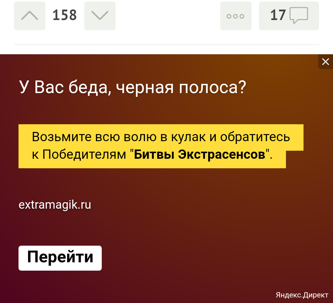 Ох уж эта реклама... - Раздражающая реклама, Мошенничество, Реклама, Яндекс Директ, Экстрасенсы