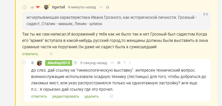 А Иван Грозный знал толк в... - Скриншот, Комментарии на Пикабу, Иван Грозный, Срамные девки