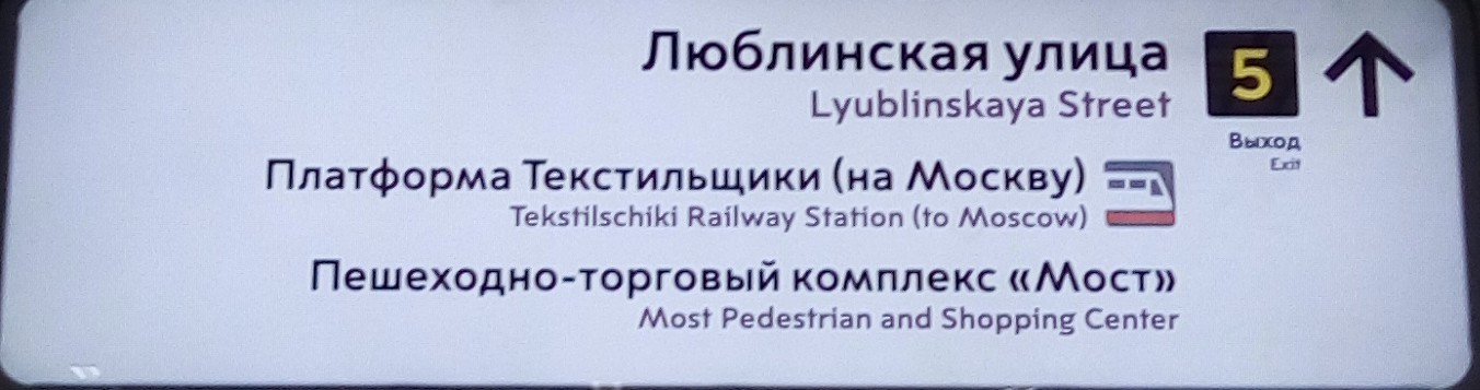 Трудности перевода или самый пешеходный и торговый центр - Моё, Трудности перевода, Метро, Москва, Текстильщики