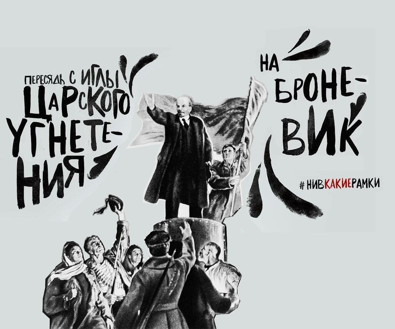 Long live the revolution! - Reebok, Lenin, Picture with text, Nivkakieframes