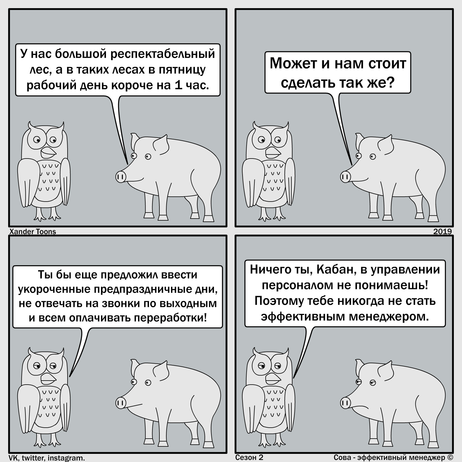 Сова - эффективный менеджер. Сезон 2 №14: Не быть тебе эффективным менеджером - Моё, Сова - эффективный менеджер, Xander Toons, Комиксы, Юмор, Предложение, Работа