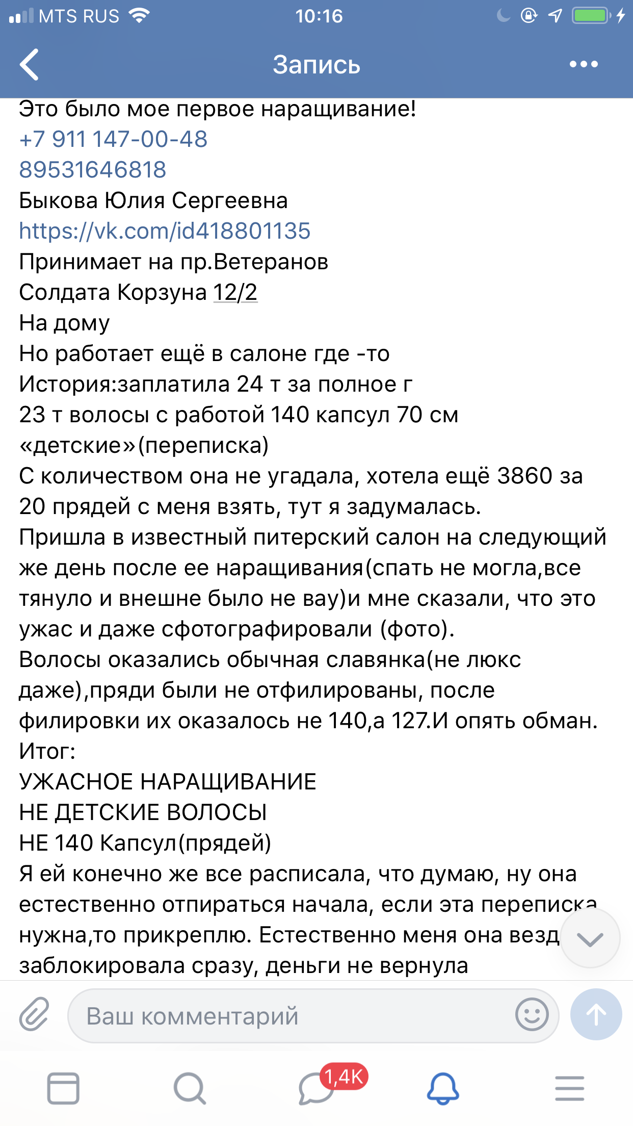 Недобросовестный мастер в Питере.+7 911 147-00-48 Тел 89531646818 Быкова Юлия СергеевнаЕе id в вк 418801135 , но она меняет стр-цы - Моё, Наращивание волос, Мошенничество, Санкт-Петербург, Длиннопост