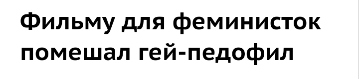 Заголовок года - Геи, Феминизм, Феминистки, ЛГБТ, Педофилия, Фильмы, Заголовок