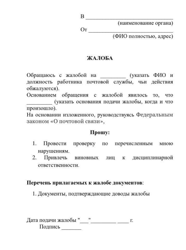 Образцы жалоб на УК, судебных приставов, соседей, в трудовую инспекцию ...