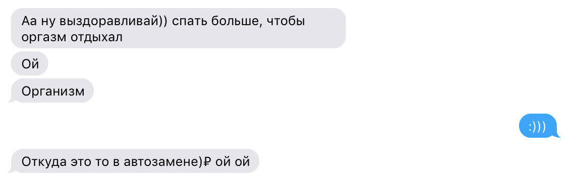 Оргазму тоже нужен отдых! (оговорка по Т9) - Моё, Автозамена, Т9, Скриншот