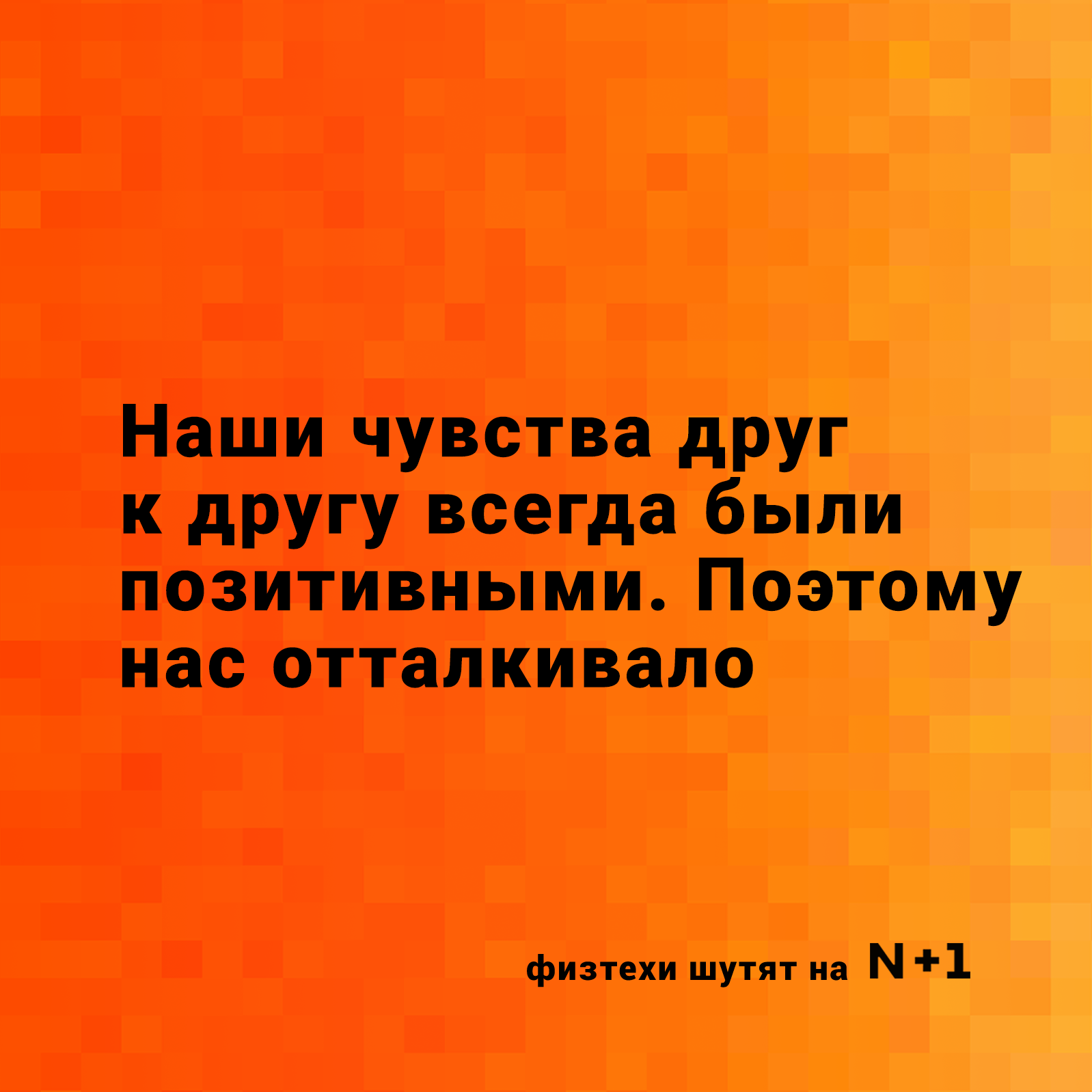 В этот особенный день мы подготовили для вас антивалентинки - Моё, День святого Валентина, Валентинка, Наука, Юмор, Любовь, Длиннопост