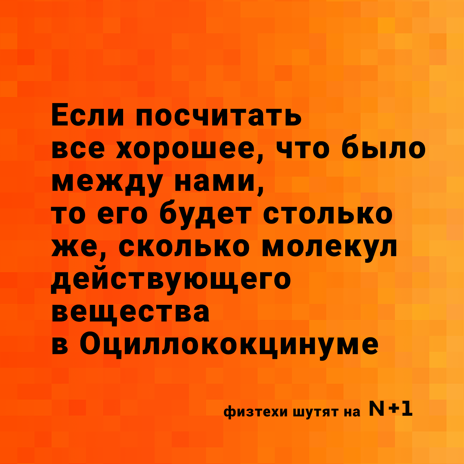 В этот особенный день мы подготовили для вас антивалентинки - Моё, День святого Валентина, Валентинка, Наука, Юмор, Любовь, Длиннопост