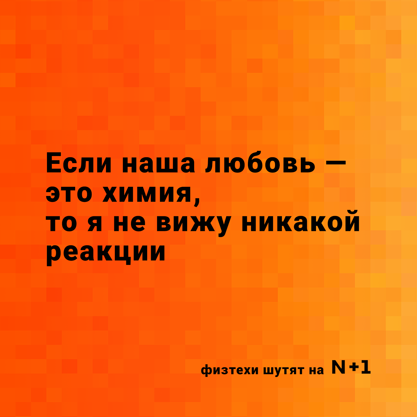 В этот особенный день мы подготовили для вас антивалентинки - Моё, День святого Валентина, Валентинка, Наука, Юмор, Любовь, Длиннопост