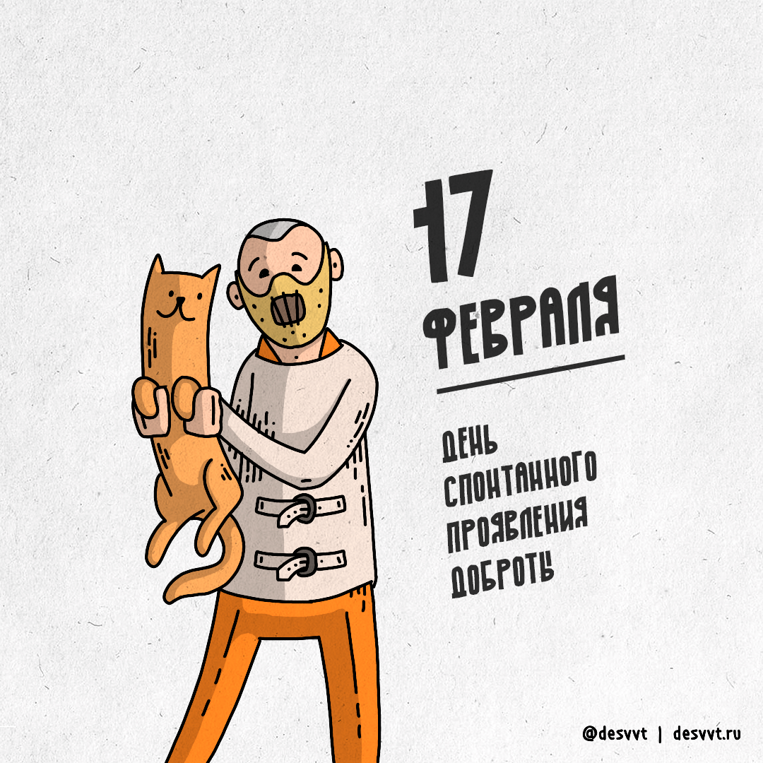 (079/366) February 17 - Spontaneous Kindness Day - My, Project calendar2, Drawing, Illustrations, Kindness, cat, Hannibal Lecter