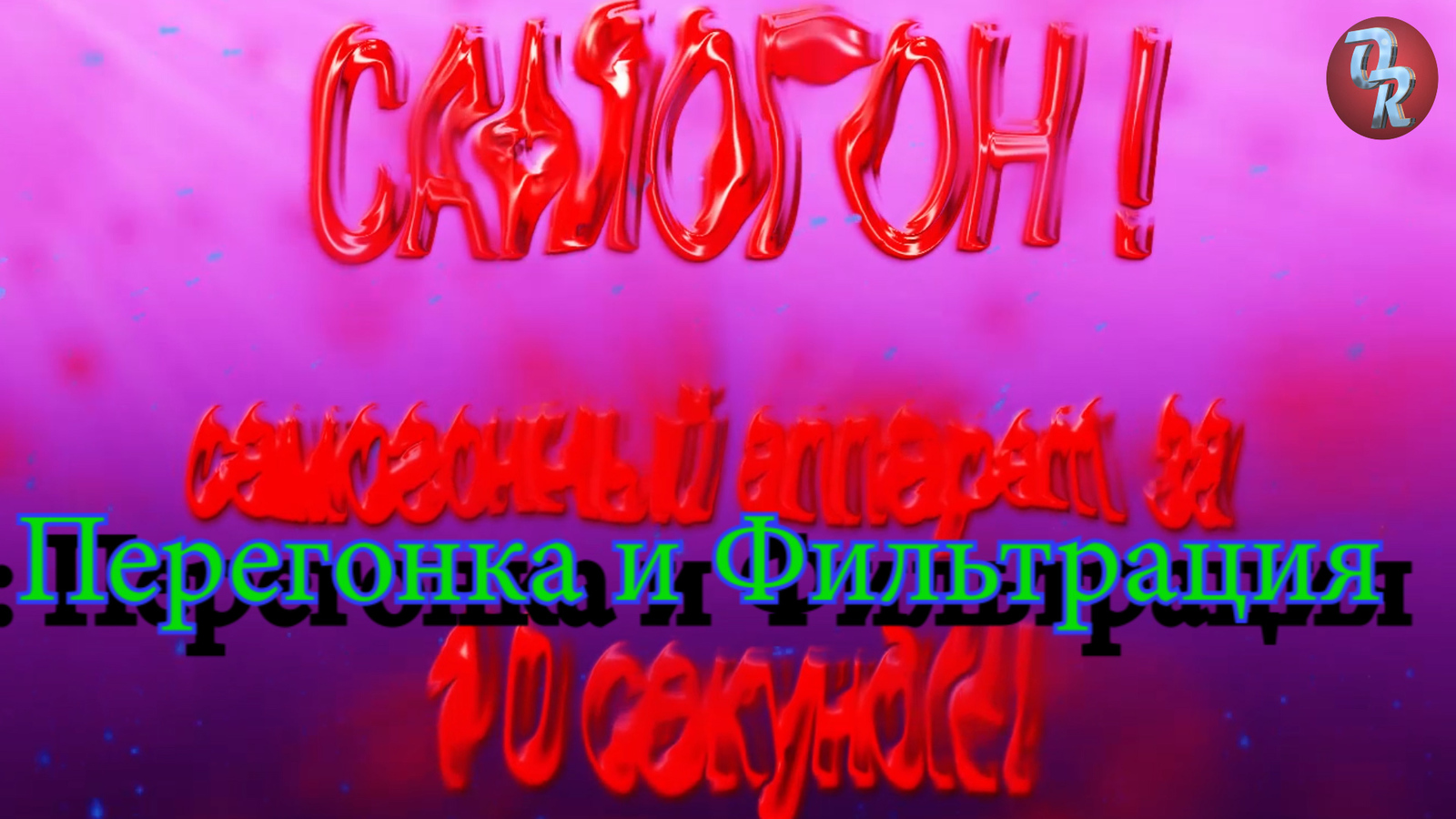 Самогонный аппарат своими рукамиЧасть вторая. Перегоняем и фильтруем. - Моё, Самогон, Водка, Коньяк, Алкоголь, Вино, Рецепт, Видео рецепт, Еда, Длиннопост