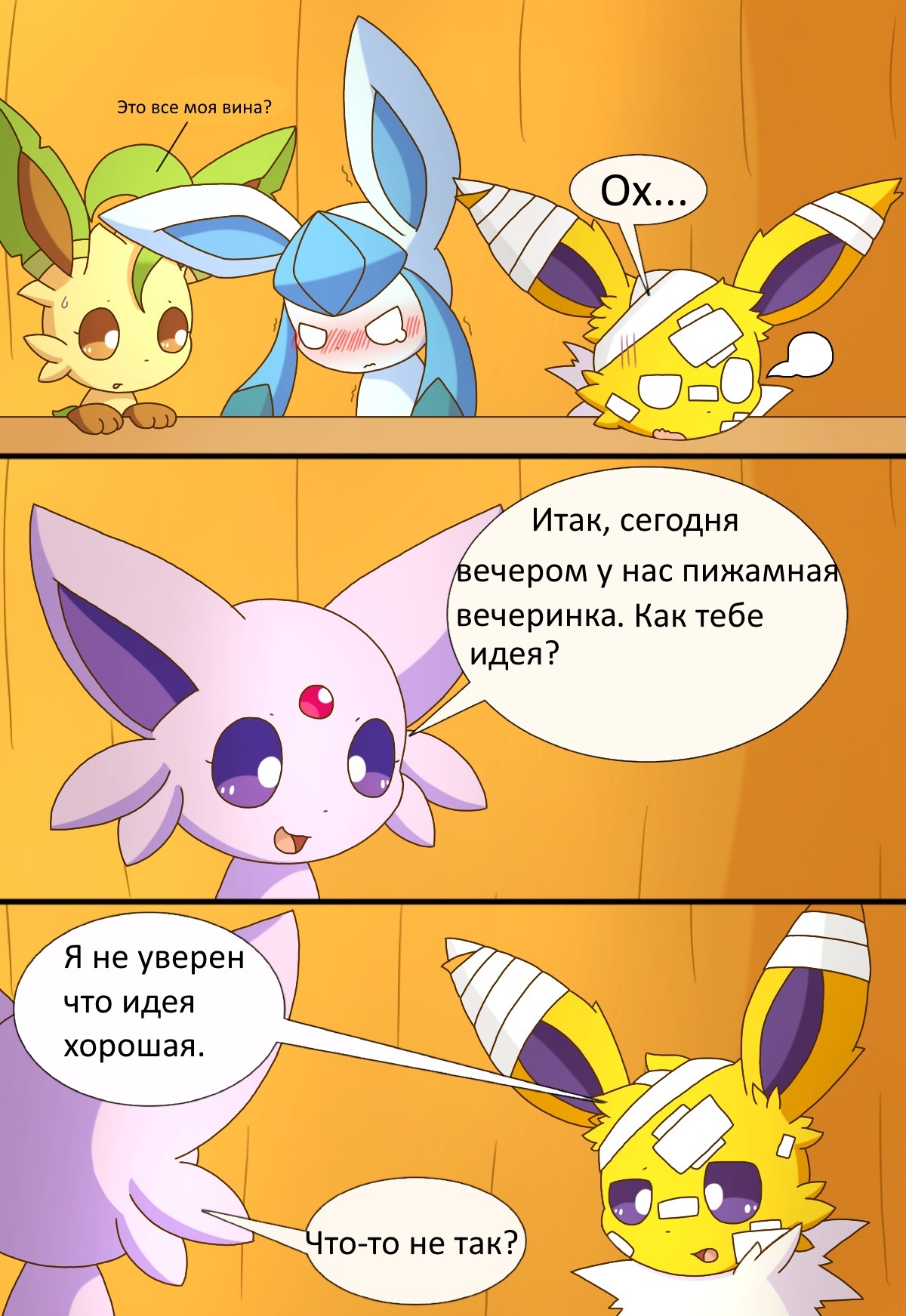 Eeveelution. chapter 1 part 3 . In Russian - Pokemon, Longpost, Translation, Evie, Jolteon, Glasseon, Silveon, Lithion, Umbreon