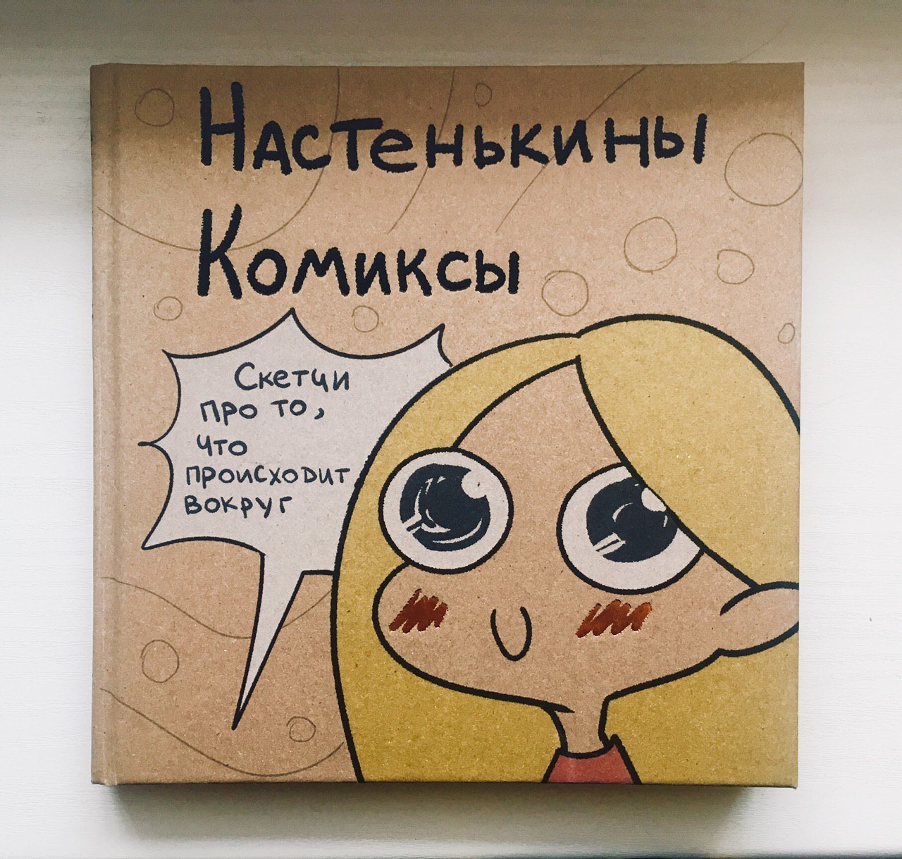 Mini-comics about our reality and inner world: Sara's Scribbles, Nastenka's comics, Masha Pancake, Heart and Brain - My, Books, Comics, Sarah Andersen, Nastya's comics, Reason and feelings, , , Longpost