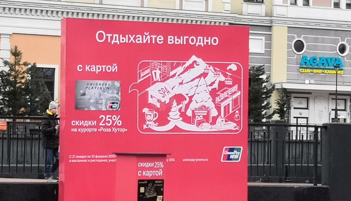 Нагибалово от UnionPay с акцией Отдыхай выгодно - Моё, Unionpay, Обман, Роза Хутор, Банк, Скидки, Платежная система, Длиннопост