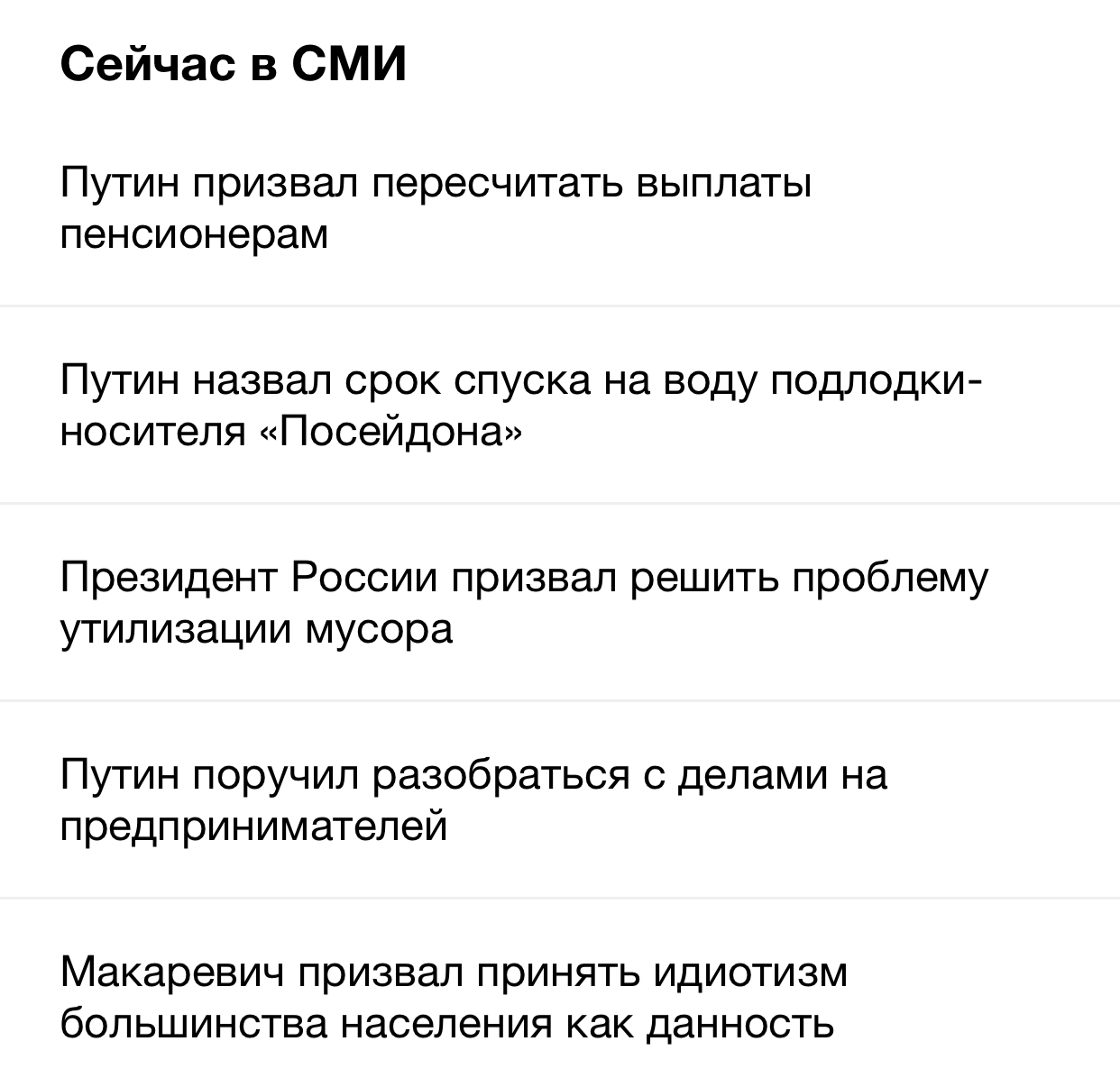 Now in the media.. - The president, Vladimir Putin, Good people, news, Idiocy, Yandex News, Politics