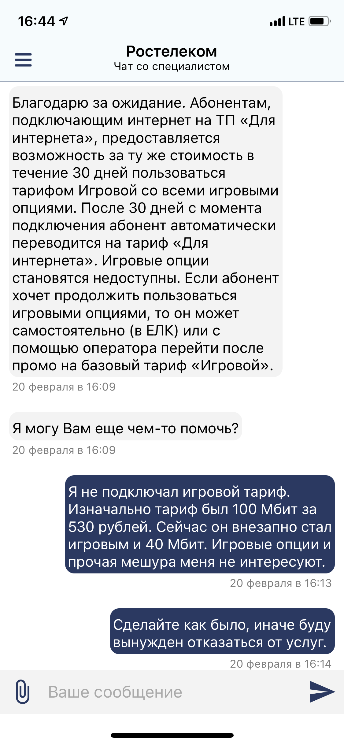 How Rostelecom fools - My, Rostelecom, Screenshot, ISP, Longpost, Negative