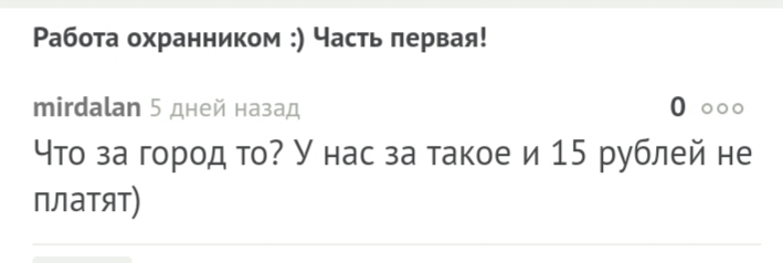 Работа охранником :) Часть четвёртая! - Моё, Работа, Охрана, Охранник, Комментарии, Вопрос, Длиннопост, Скриншот