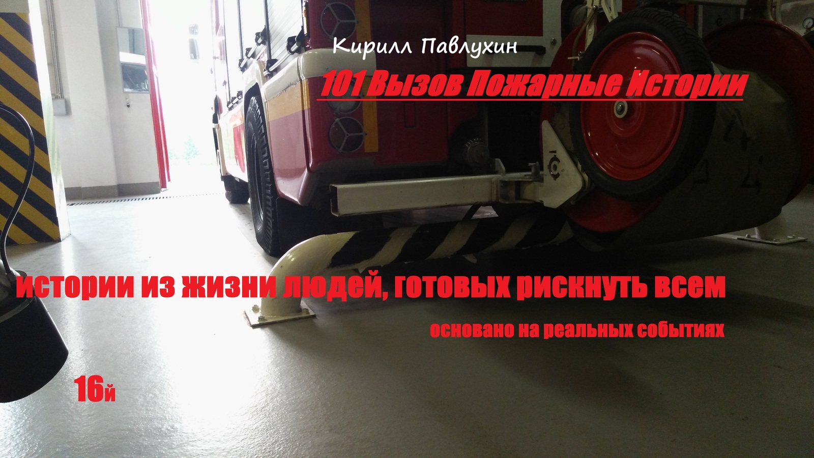 101 Challenge Fire Stories 16th - My, 101 Calling Firefighters Stories, Kirill Pavlukhin, Longpost