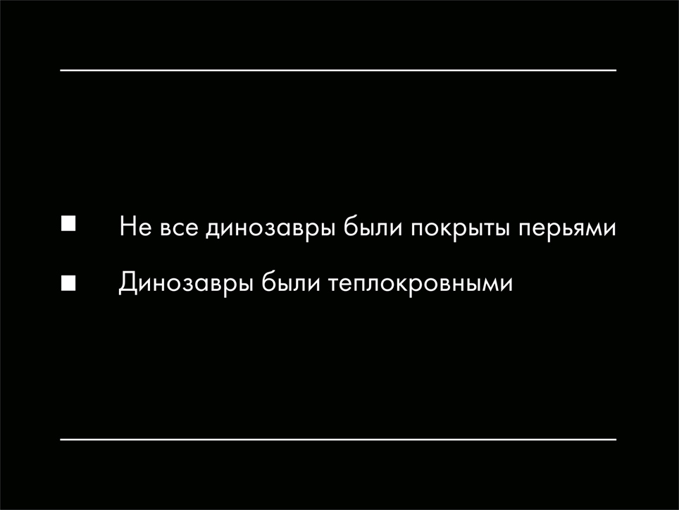 Палеонтологические твари и где они обитают: мифы о вездесущих динозаврах. Часть 2 - Моё, Палеонтология, Динозавры, Павел Скучас, Антропогенез ру, Ученые против мифов, Гифка, Длиннопост