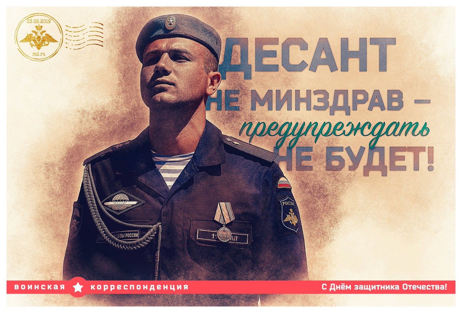 The Ministry of Defense congratulated subscribers in social networks with creative postcards on February 23 - Postcard, February 23, Option, Happy Holidays, Longpost, Ministry of Defense, Congratulation