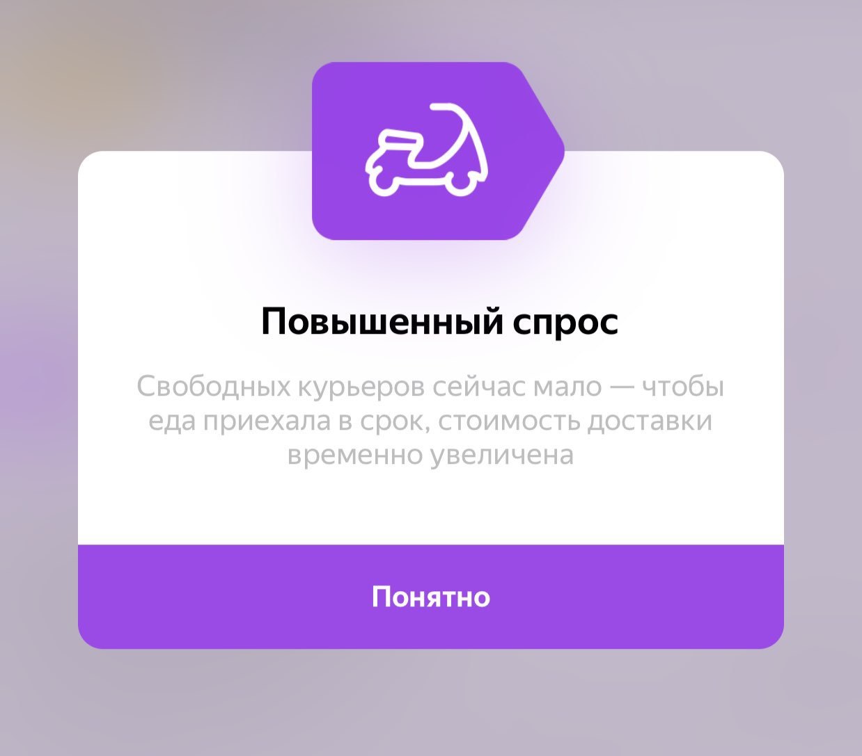 Номер спросом. Повышенный спрос Яндекс. Повышенный спрос Яндекс такси. Повышенный спрос такси. Повышенный спрос Яндекс еда.