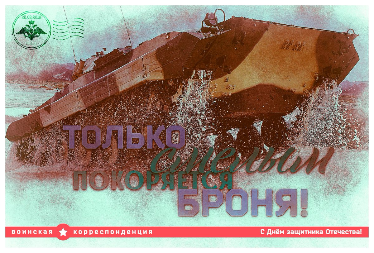 Military propaganda - Postcard, Morf, Congratulation, Longpost