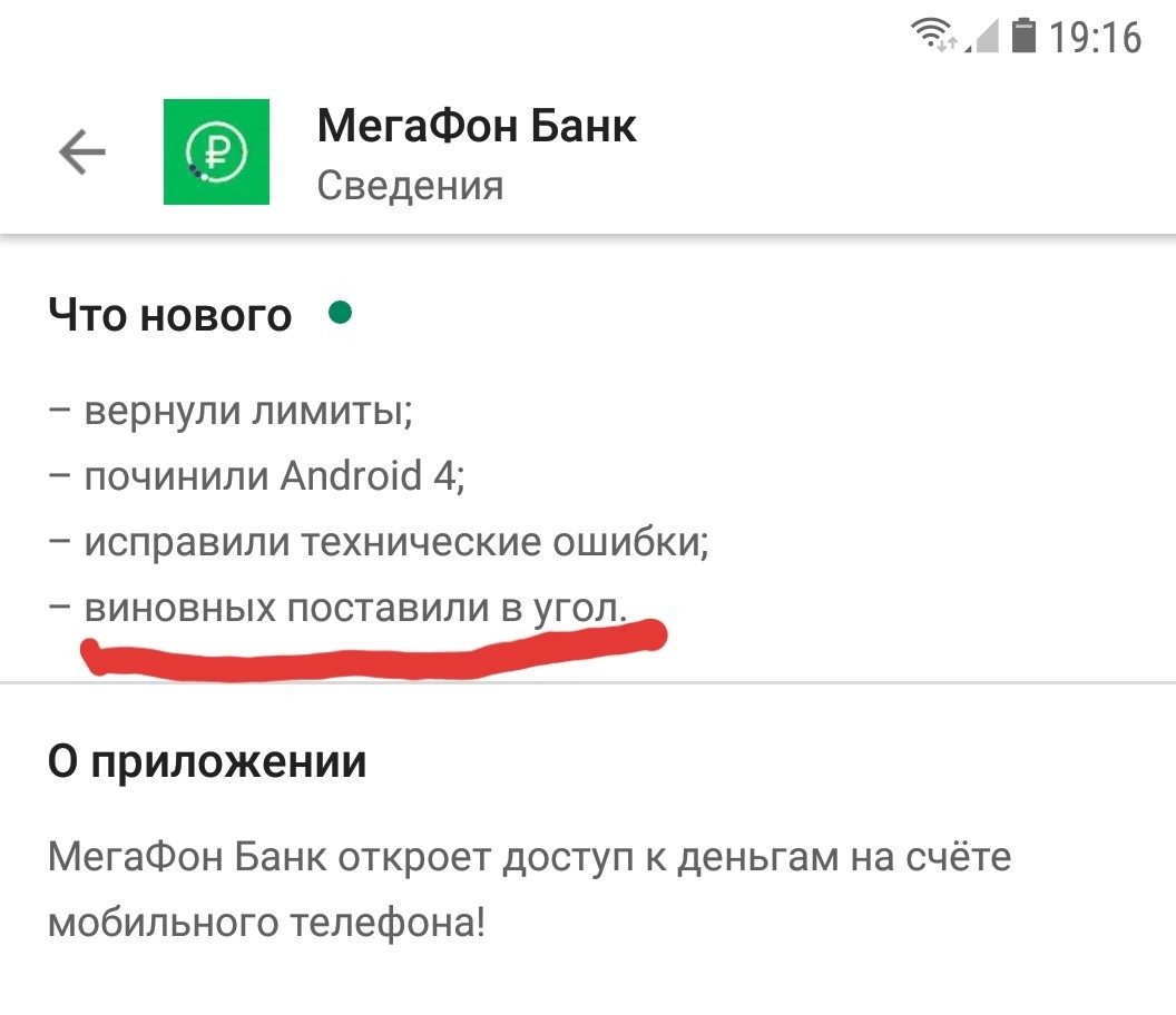 Megafon Bank description of updates! - Megaphone, Android app, Humor, Developers, Screenshot