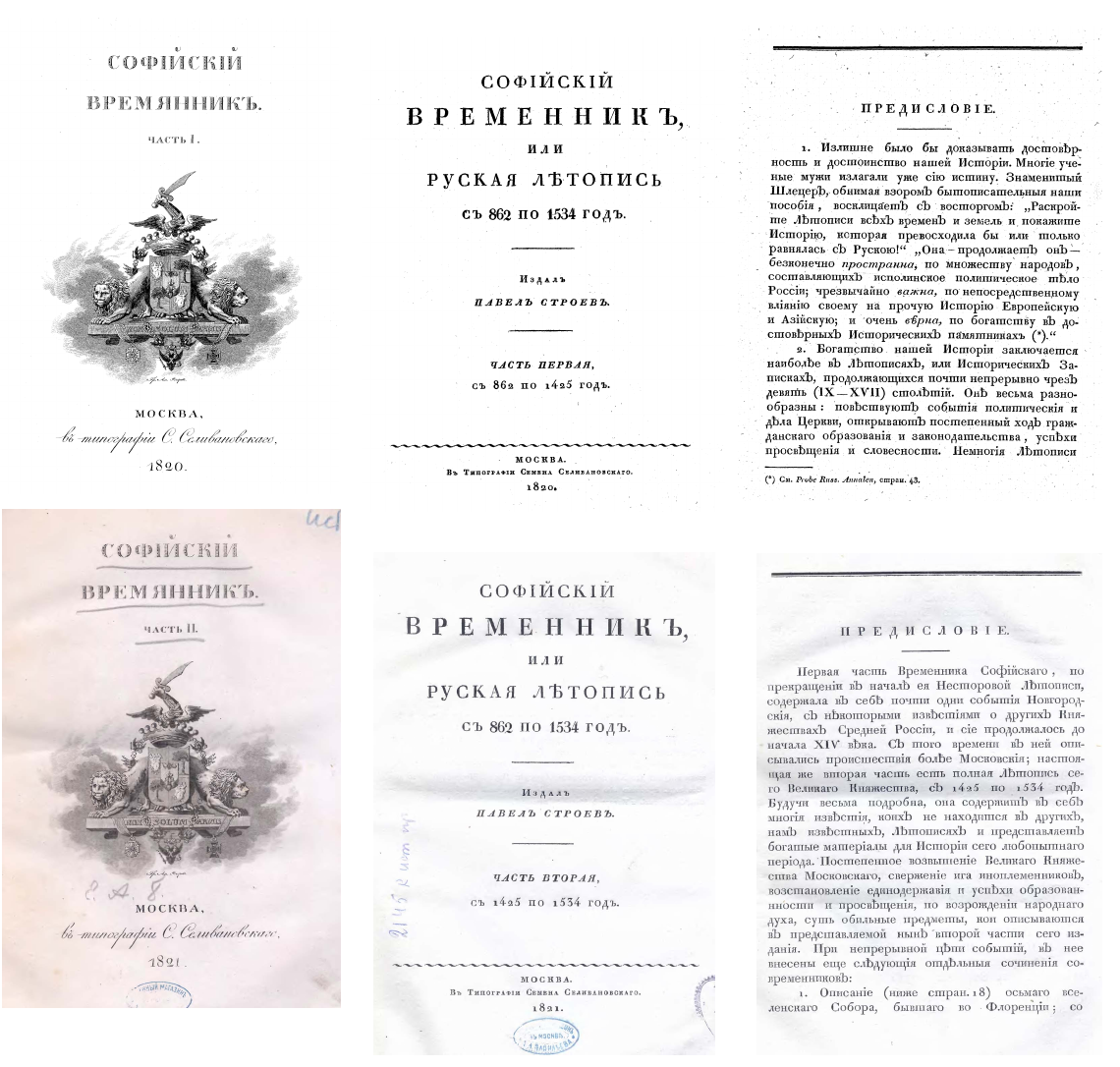 Софийский времянник или русская летопись с 862 по 1543 год. Строев. - Моё, История, Россия, Летопись