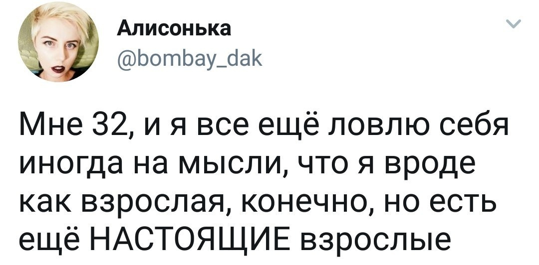 Настоящие взрослые - Взрослые, Twitter