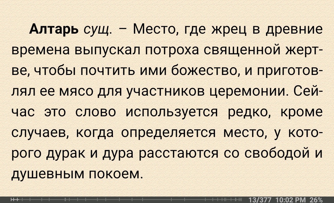 Словарь Сатаны - Брак, Амброз Бирс, Жизненно