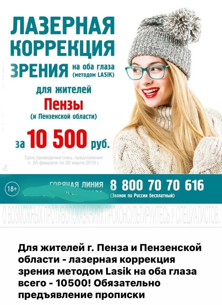 Special offer or WAT? - My, Restoration of vision, Eyes, Eye surgery, Advertising, Targeting, Longpost