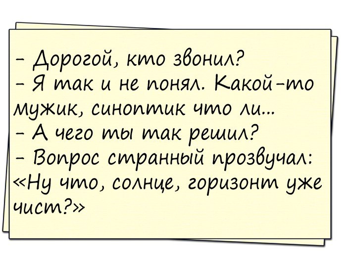 Анекдот - Анекдот, Юмор, Про, Синоптика