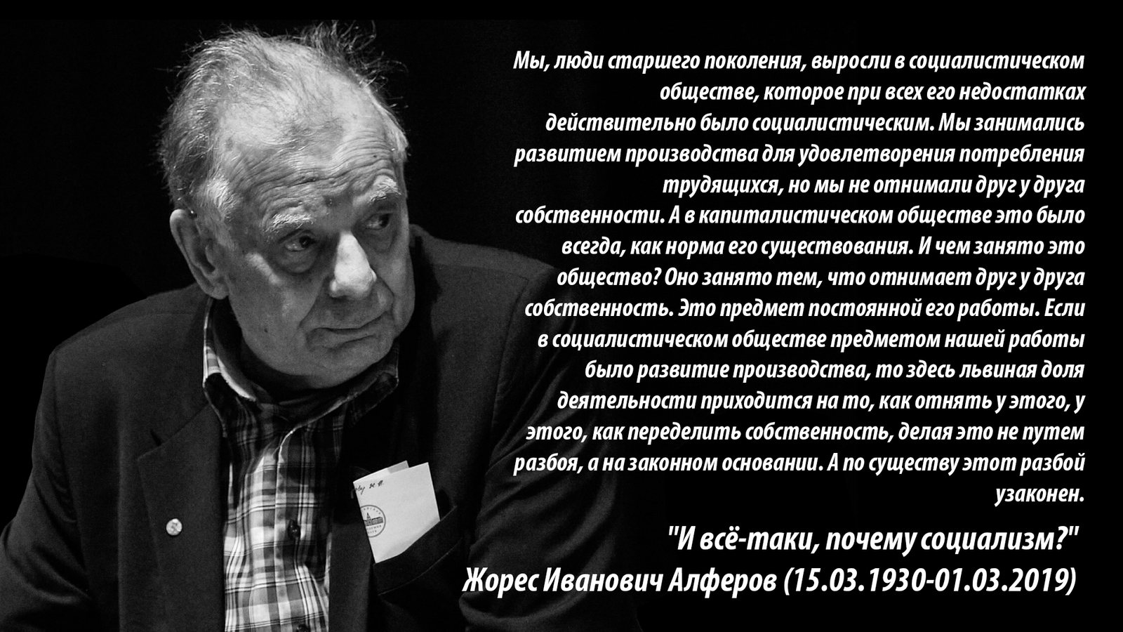 Zhores Alferov about the past and the present - Zhores Alferov, Physics, The science, the USSR, Russia