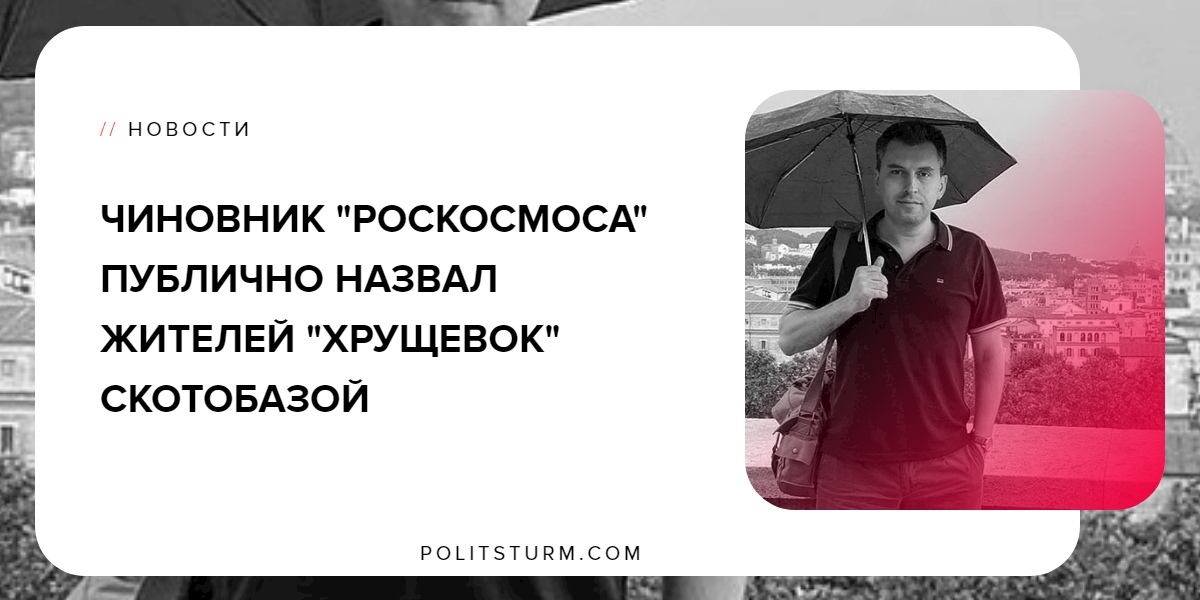 Чиновник Роскосмоса назвал жителей хрущевок скотобазой. - Политика, Чиновники, Роскосмос, Россия, Политштурм