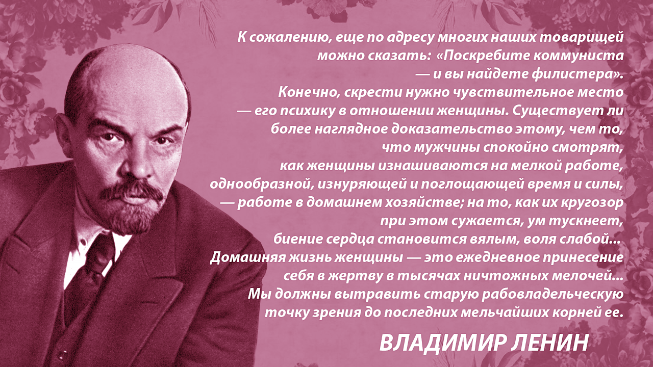 Ленин о женском вопросе - Ленин, Феминизм, Клара Цеткин, Цитаты