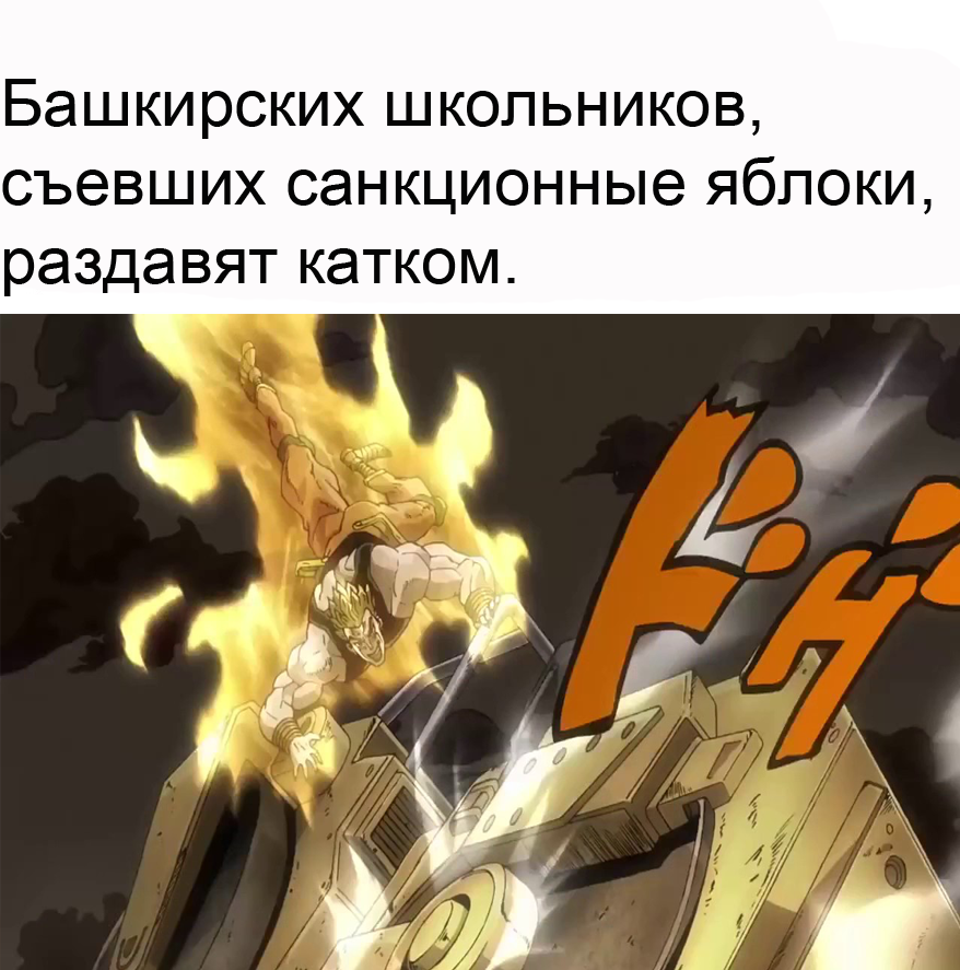 Ты думал, что съешь санкционку и тебе ничего не будет? - Jojos Bizarre Adventure, Санкционные товары, Юмор, Фейк, Картинка с текстом