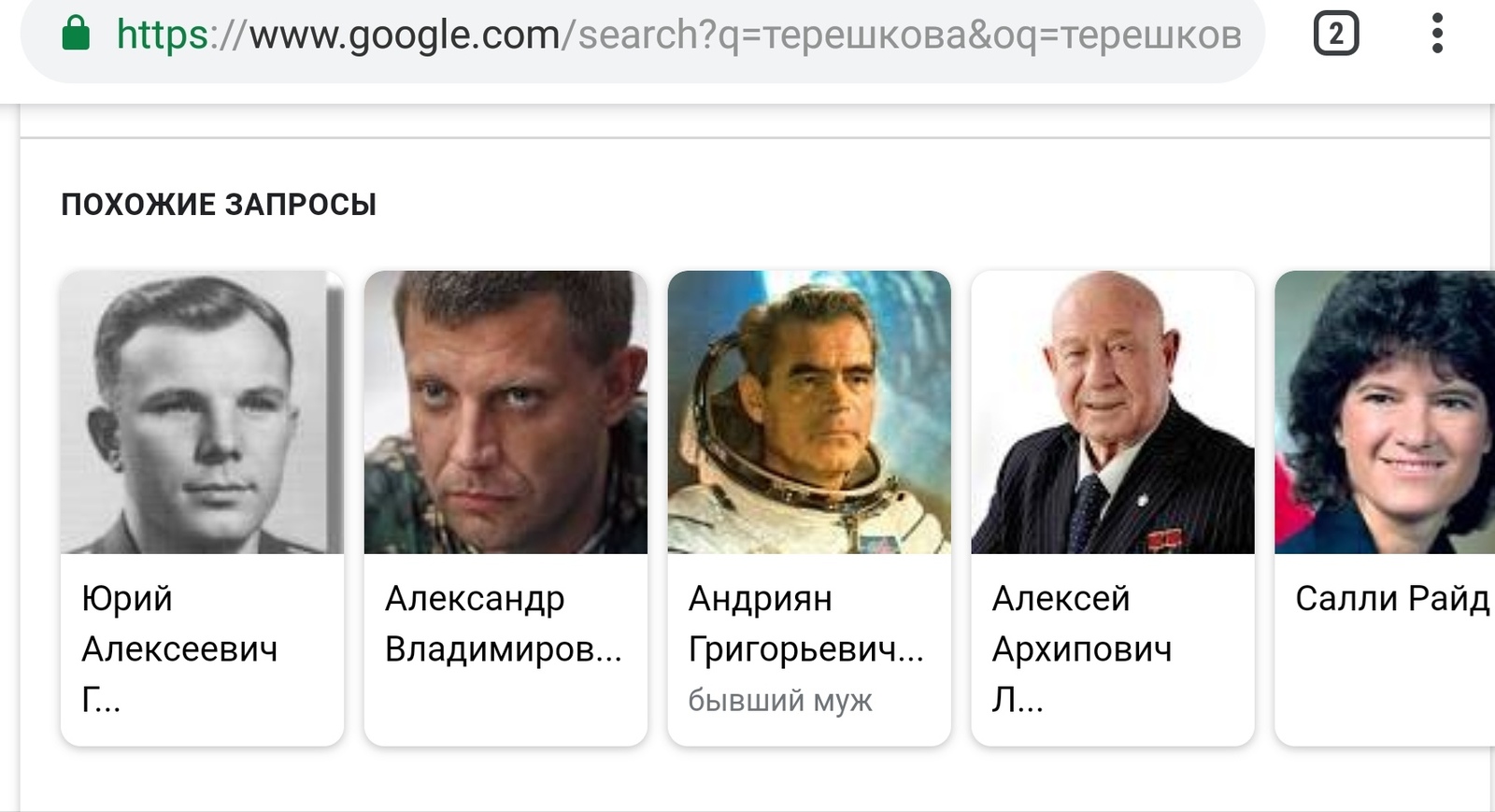 I searched on Google about Tereshkova (she has a doctor's office today) - My, Zakharchenko, Valentina Tereshkova, Google request, Brain blow, Search queries