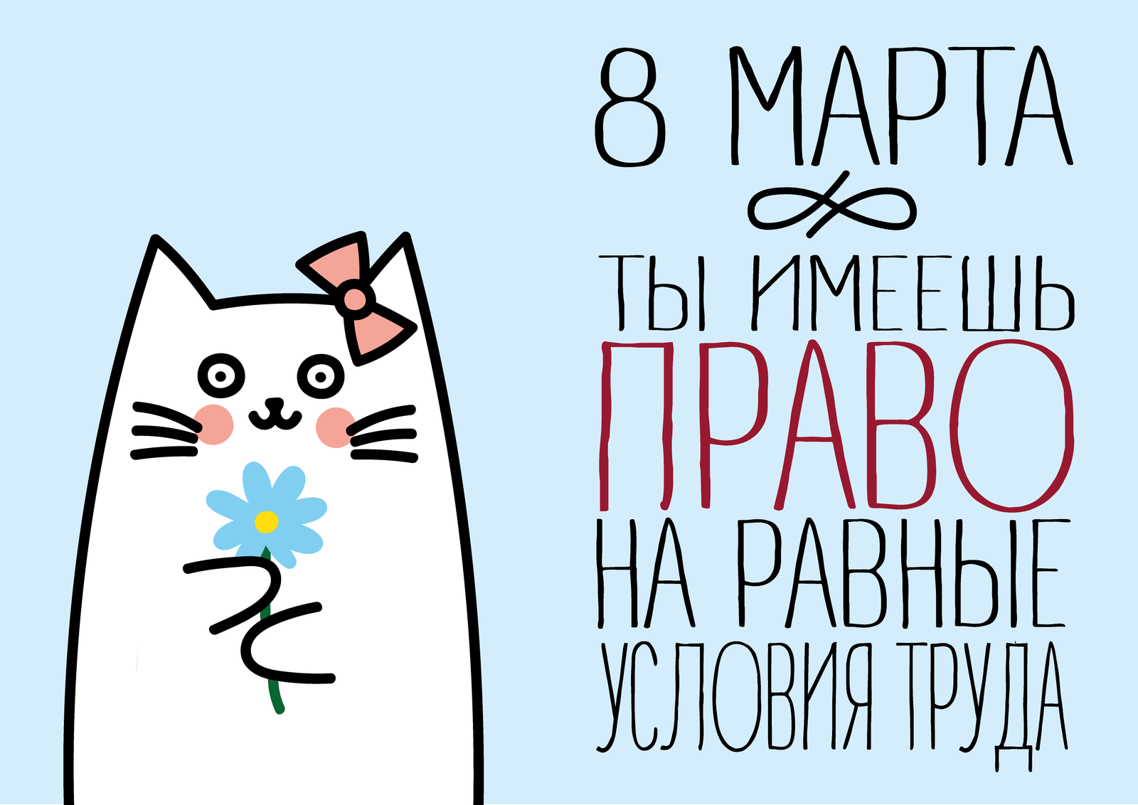 Cats congratulate on March 8 - My, Congratulation, cat, Illustrations