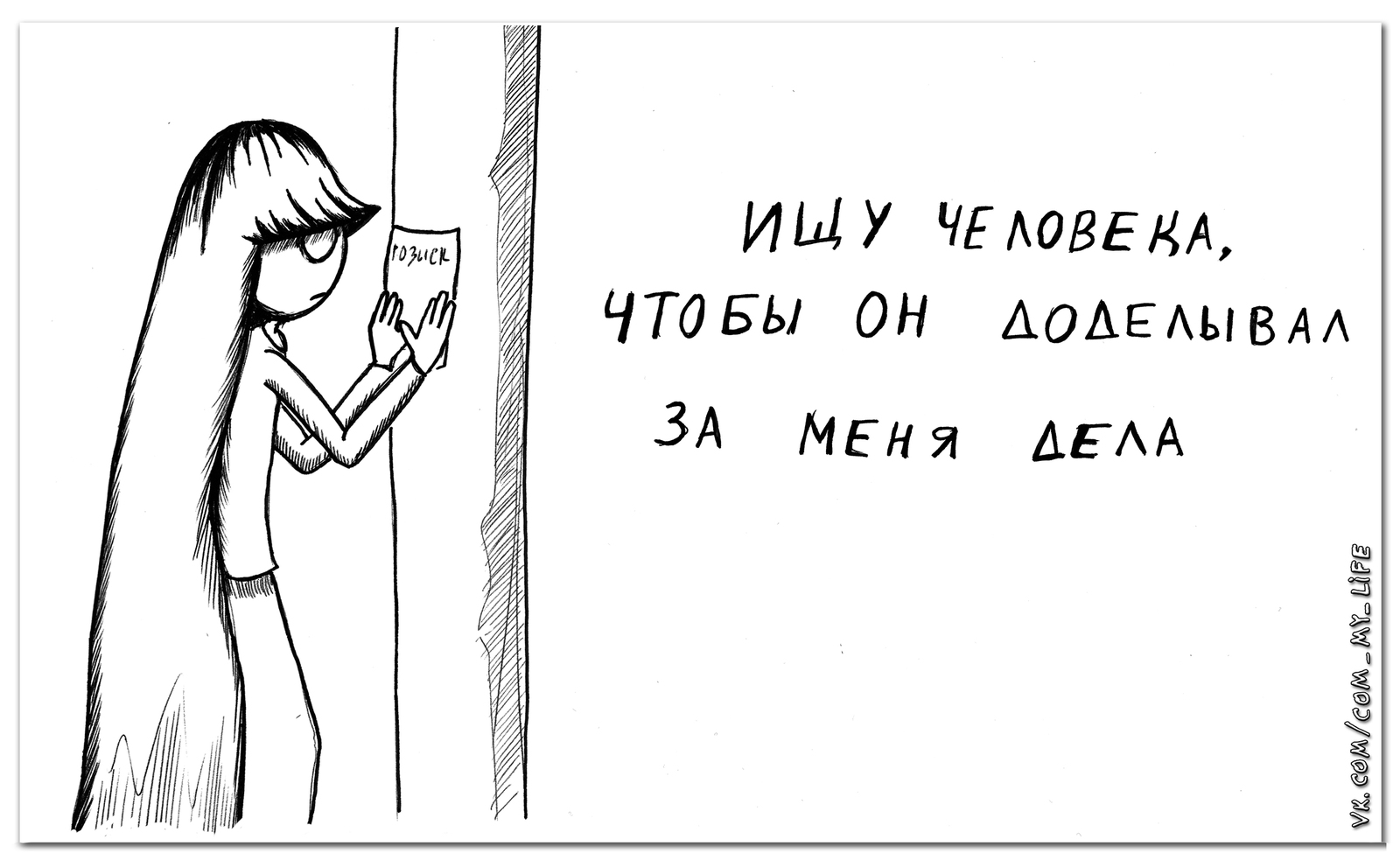 Ищу человека... - Моё, Заходи к Ди, Юрий Кутюмов, Комиксы, Юмор, My Life, Девушка Ди